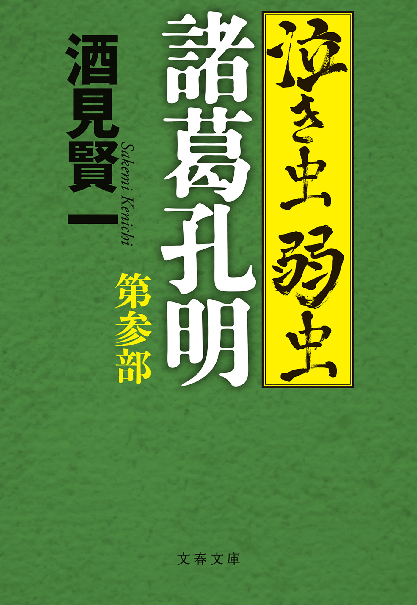 泣き虫弱虫諸葛孔明 第参部 漫画 無料試し読みなら 電子書籍ストア ブックライブ