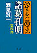 泣き虫弱虫諸葛孔明　第四部