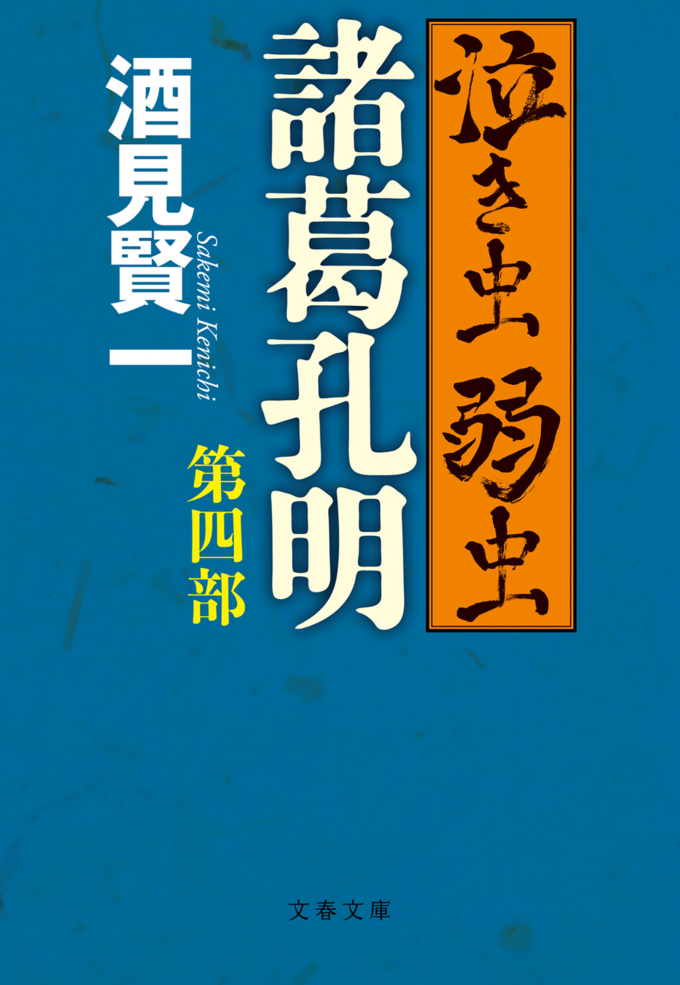 泣き虫弱虫諸葛孔明 第四部 漫画 無料試し読みなら 電子書籍ストア ブックライブ