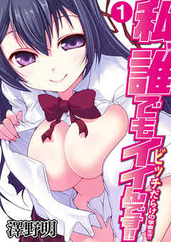 私、誰でもイイんです！！～ビッチだらけの学園生活！！～ 第一話