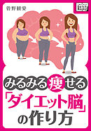 みるみる痩せる「ダイエット脳」の作り方