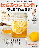 はちみつレモン酢でやせる！ずっと健康！