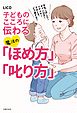 子どものこころに伝わる魔法の「ほめ方」「叱り方」