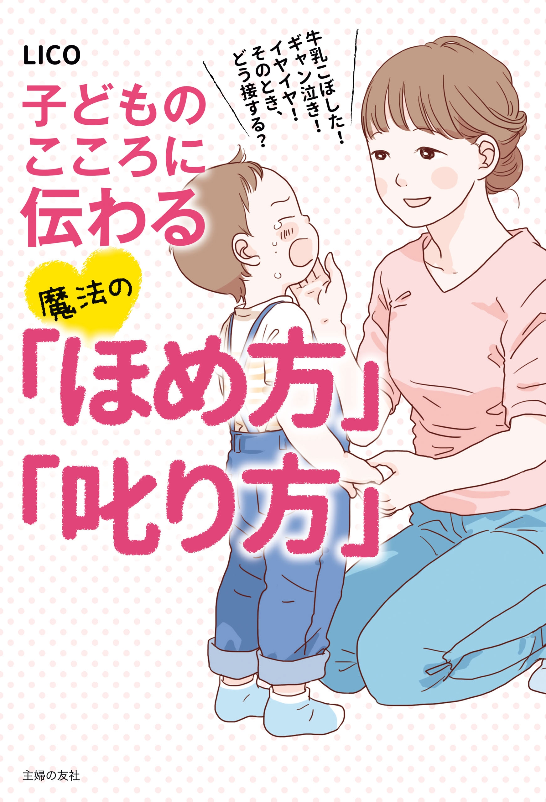 子どものこころに伝わる魔法の ほめ方 叱り方 漫画 無料試し読みなら 電子書籍ストア ブックライブ