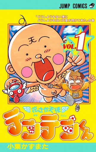 花さか天使テンテンくん 1 小栗かずまた 漫画 無料試し読みなら 電子書籍ストア ブックライブ