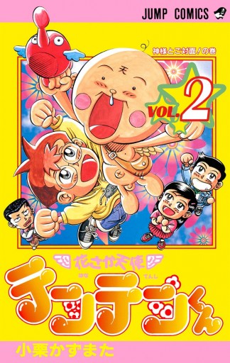 花さか天使テンテンくん 2 漫画 無料試し読みなら 電子書籍ストア ブックライブ 花さか天使テンテンくん 2 漫画 無料試し読みなら 電子書籍ストア ブックライブ