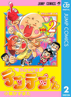 花さか天使テンテンくん 2 漫画 無料試し読みなら 電子書籍ストア ブックライブ