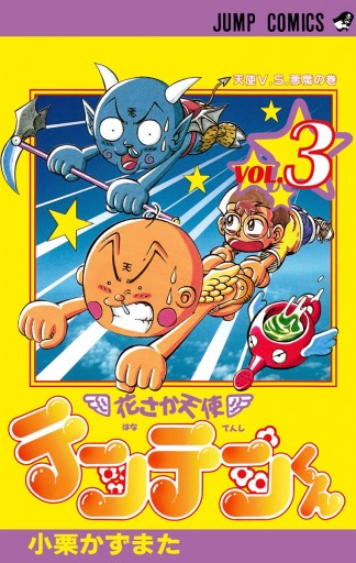 花さか天使テンテンくん 3 - 小栗かずまた - 漫画・ラノベ（小説