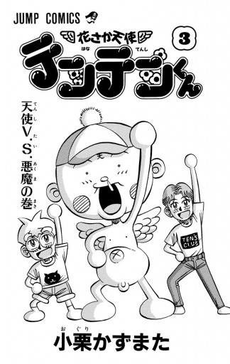 花さか天使テンテンくん 3 漫画 無料試し読みなら 電子書籍ストア ブックライブ 花さか天使テンテンくん 3 漫画 無料試し読みなら 電子書籍ストア ブックライブ