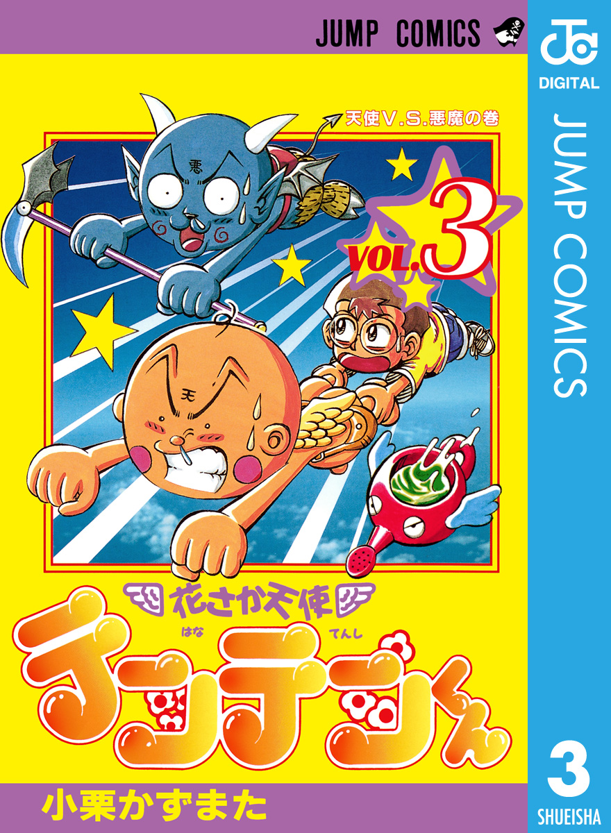 花さか天使テンテンくん 3 漫画 無料試し読みなら 電子書籍ストア ブックライブ