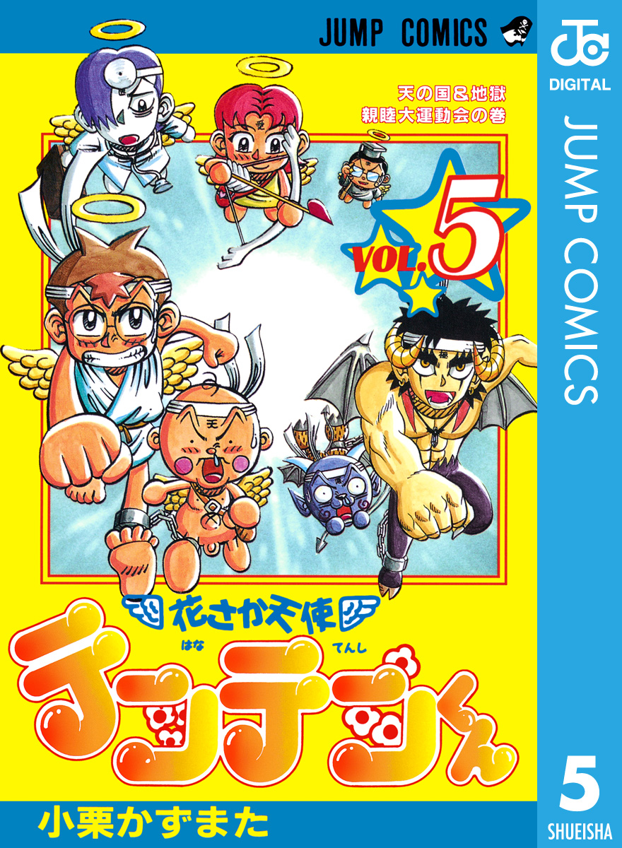 花さか天使テンテンくん 5 漫画 無料試し読みなら 電子書籍ストア ブックライブ