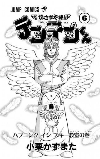 花さか天使テンテンくん 6 小栗かずまた 漫画 無料試し読みなら 電子書籍ストア ブックライブ