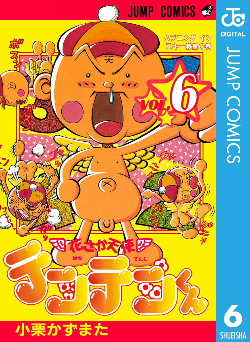 花さか天使テンテンくん 6 漫画 無料試し読みなら 電子書籍ストア ブックライブ