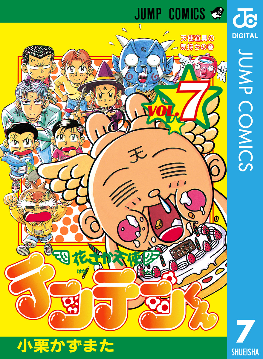 花さか天使テンテンくん 7 - 小栗かずまた - 漫画・ラノベ（小説