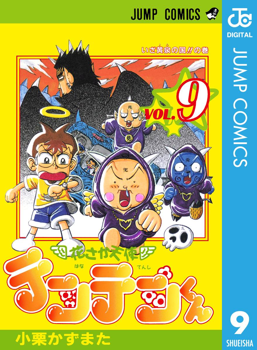 花さか天使テンテンくん 9 - 小栗かずまた - 漫画・無料試し読みなら