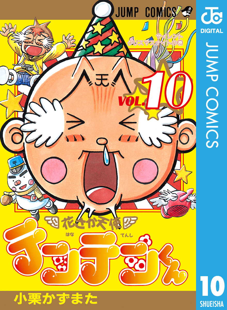 花さか天使テンテンくん 10 漫画 無料試し読みなら 電子書籍ストア ブックライブ