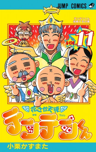 花さか天使テンテンくん 11 小栗かずまた 漫画 無料試し読みなら 電子書籍ストア ブックライブ