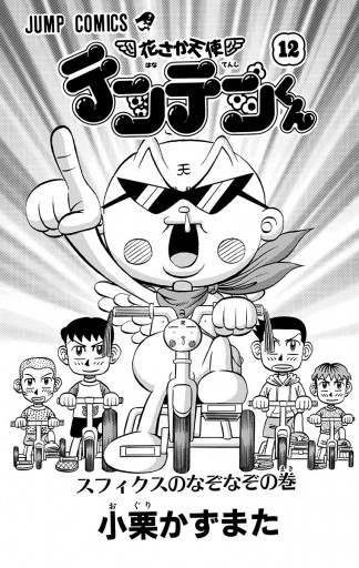 花さか天使テンテンくん 12 漫画 無料試し読みなら 電子書籍ストア ブックライブ 花さか天使テンテンくん 12 漫画 無料試し読みなら 電子書籍ストア ブックライブ