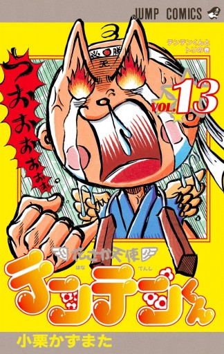 花さか天使テンテンくん 13 - 小栗かずまた - 漫画・無料試し読みなら