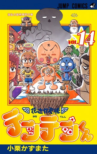 花さか天使テンテンくん 14 漫画 無料試し読みなら 電子書籍ストア ブックライブ