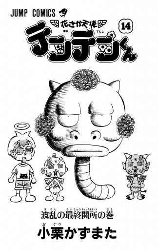 花さか天使テンテンくん 14 小栗かずまた 漫画 無料試し読みなら 電子書籍ストア ブックライブ