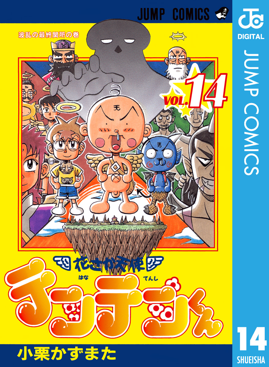 花さか天使テンテンくん 14 - 小栗かずまた - 漫画・無料試し読み