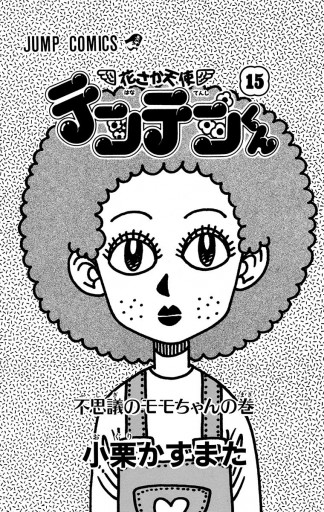 花さか天使テンテンくん 15 漫画 無料試し読みなら 電子書籍ストア ブックライブ