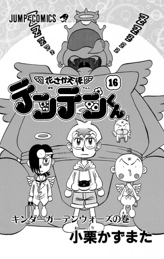 花さか天使テンテンくん 16 漫画 無料試し読みなら 電子書籍ストア ブックライブ 花さか天使テンテンくん 16 漫画 無料試し読みなら 電子書籍ストア ブックライブ