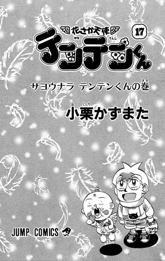 花さか天使テンテンくん 17 最新刊 漫画 無料試し読みなら 電子書籍ストア ブックライブ