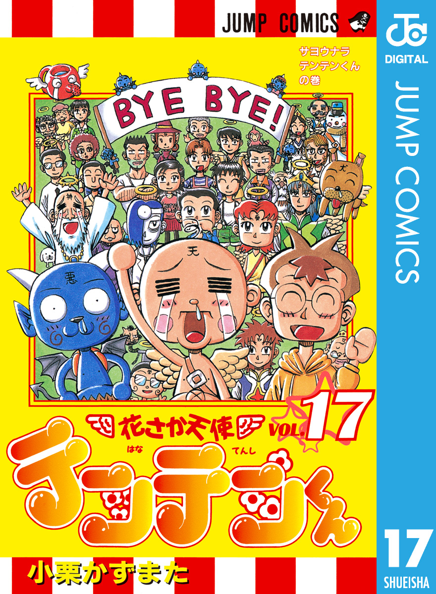 花さか天使テンテンくん 17 最新刊 小栗かずまた 漫画 無料試し読みなら 電子書籍ストア ブックライブ