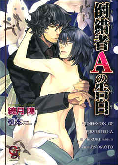 倒錯者Ａの告白