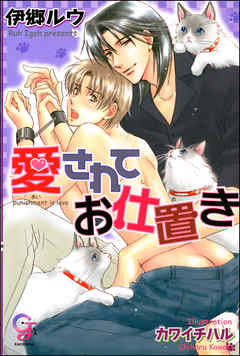 愛されてお仕置き