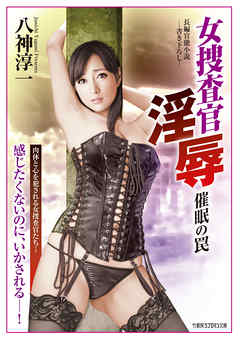 女捜査官淫辱　催眠の罠