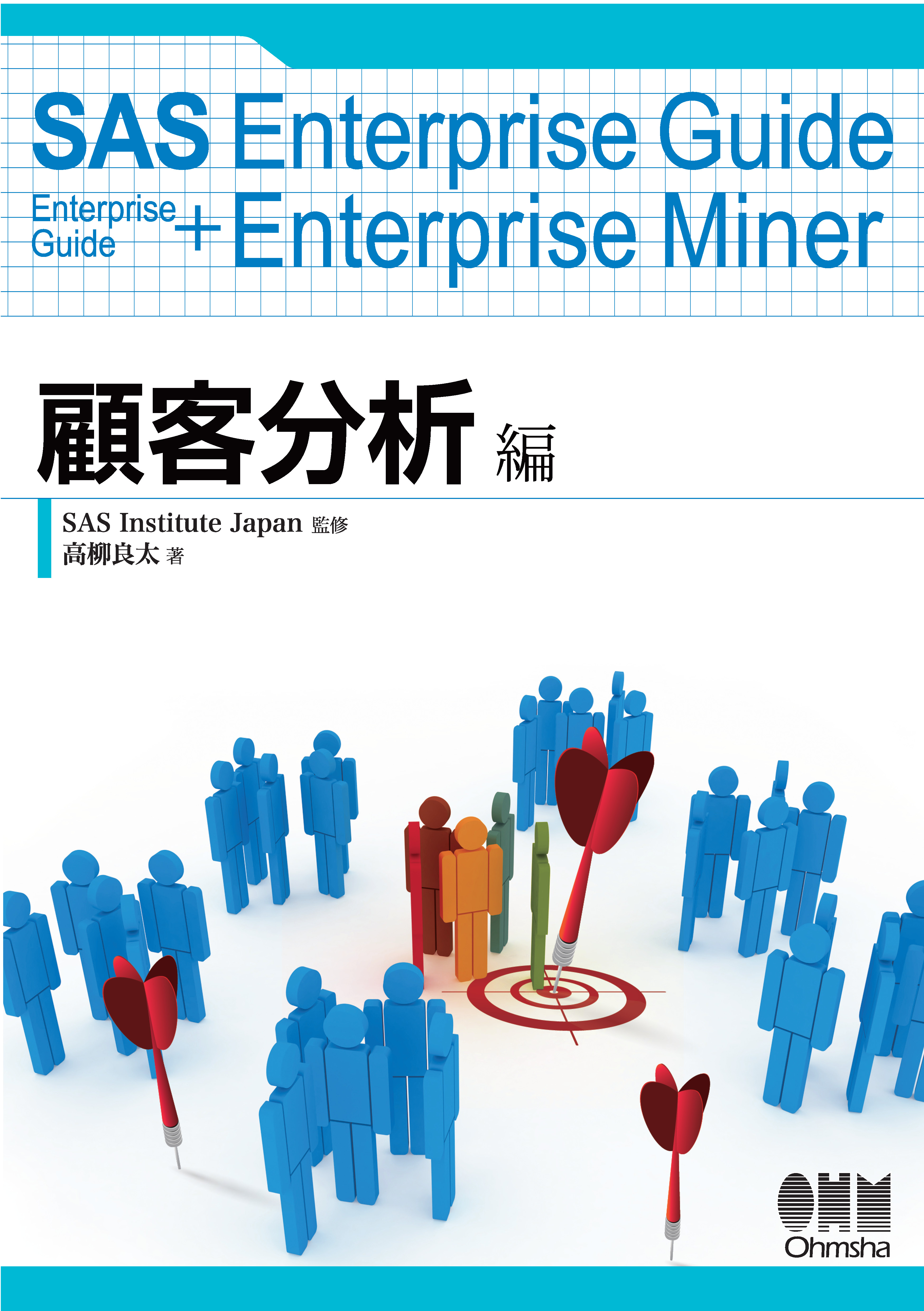 Sas Enterprise Guide Enterprise Guide Enterprise Miner 顧客分析編 漫画 無料試し読みなら 電子書籍ストア ブックライブ