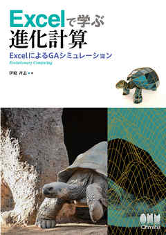 Excelで学ぶ進化計算―ExcelによるGAシミュレーション―