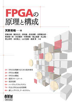 FPGAの原理と構成