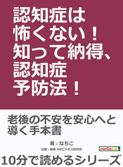 認知症は怖くない！知って納得、認知症予防法！10分で読めるシリーズ