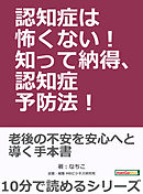 認知症は怖くない！知って納得、認知症予防法！10分で読めるシリーズ
