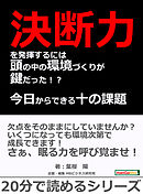 決断力を発揮するには頭の中の環境づくりが鍵だった！？今日からできる十の課題（ミッション）20分で読めるシリーズ