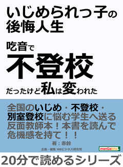 いじめられっ子の後悔人生～吃音で不登校だったけど私は変われた～20分で読めるシリーズ