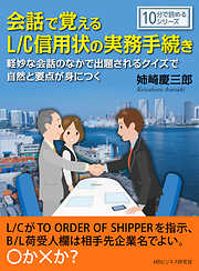 会話で覚えるL/C信用状の実務手続き。軽妙な会話のなかで出題されるクイズで自然と要点が身につく。