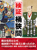 検証桶狭間。敵将・今川義元は信長を高く評価し、背水の陣で決戦に臨んでいた！