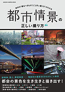 夕景 夜景の正しい撮り方 漫画 無料試し読みなら 電子書籍ストア ブックライブ