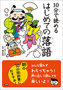 １０分で読めるはじめての落語