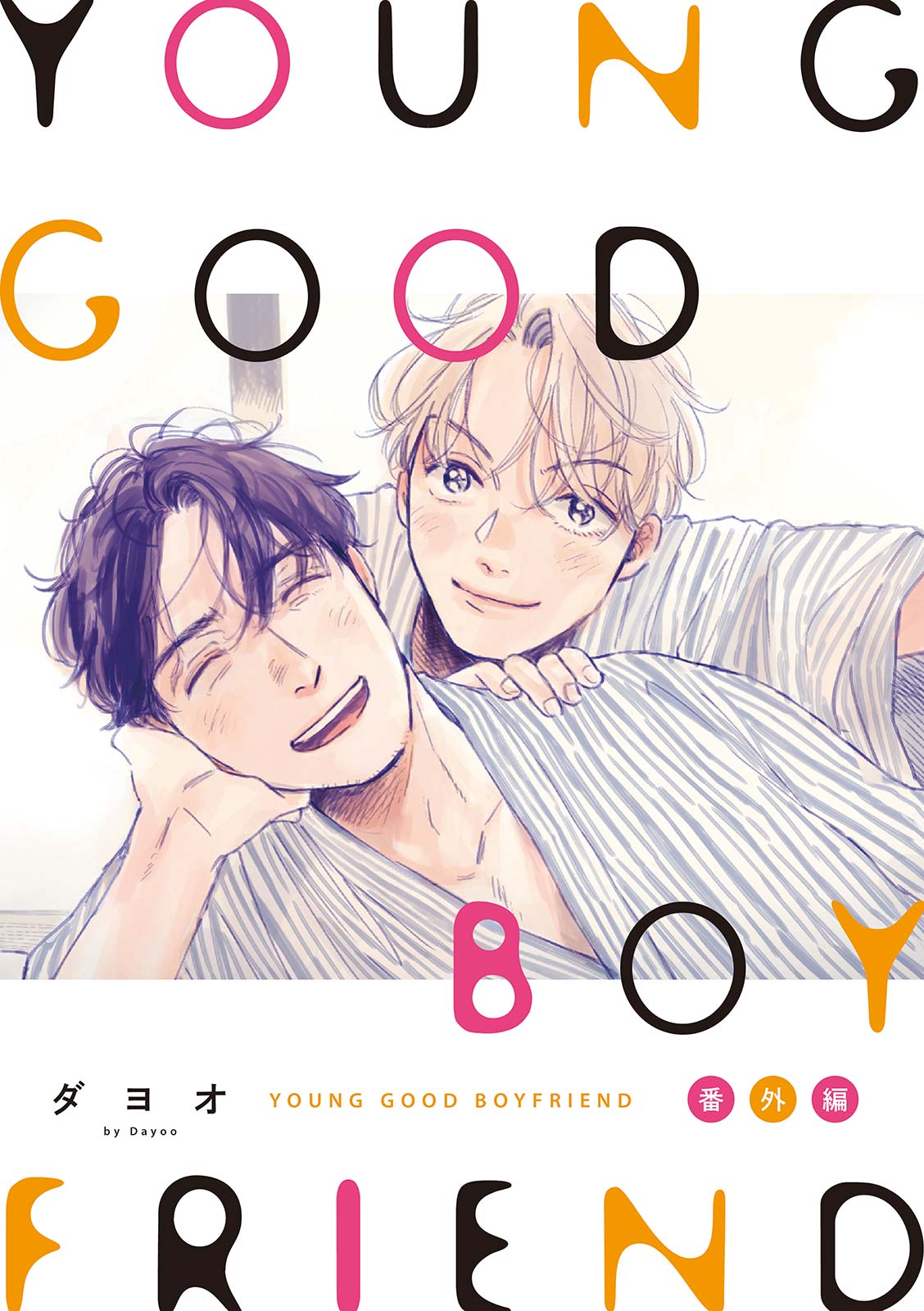 Young Good Boyfriend 番外編 メモリーズ 最新刊 漫画 無料試し読みなら 電子書籍ストア ブックライブ