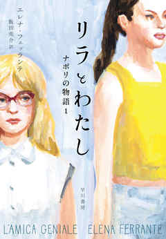 リラとわたし　ナポリの物語1