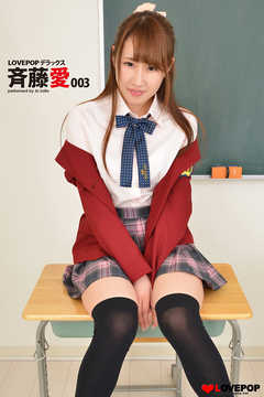 LOVEPOP デラックス　斉藤愛 003