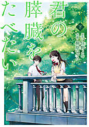 君の膵臓をたべたい 分冊版 15