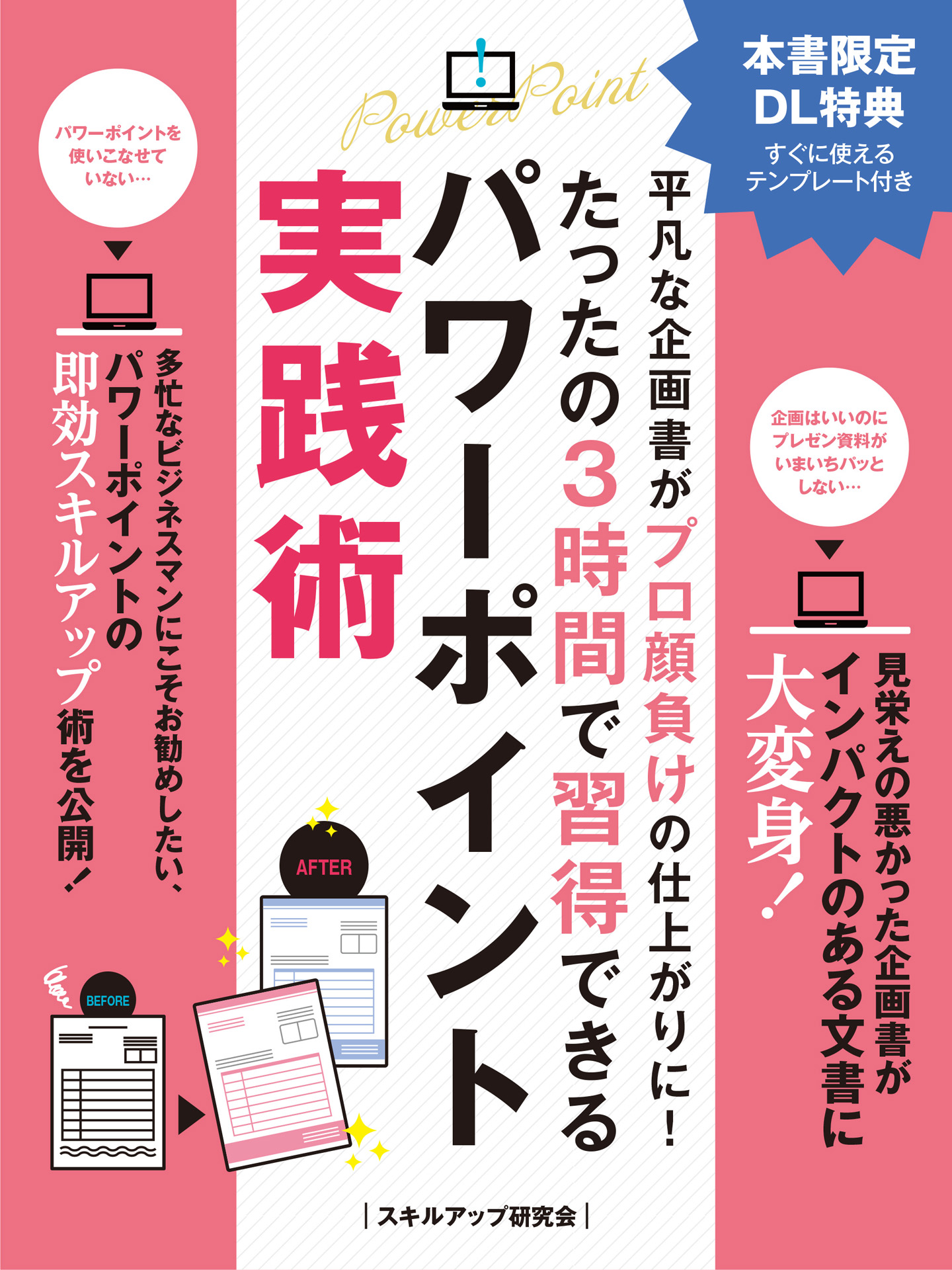 平凡な企画書がプロ顔負けの仕上がりに！ たったの３時間で習得できるパワーポイント実践術 - スキルアップ研究会 -  漫画・ラノベ（小説）・無料試し読みなら、電子書籍・コミックストア ブックライブ