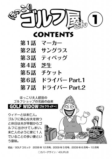 電子新装版 ほっこりゴルフ屋さん １ かわさき健 ありま猛 漫画 無料試し読みなら 電子書籍ストア ブックライブ